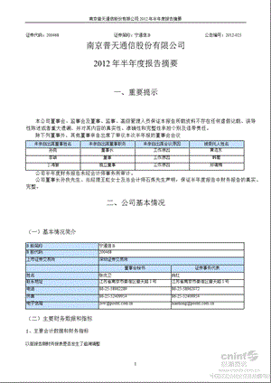 宁通信Ｂ：2012年半年度报告摘要.ppt