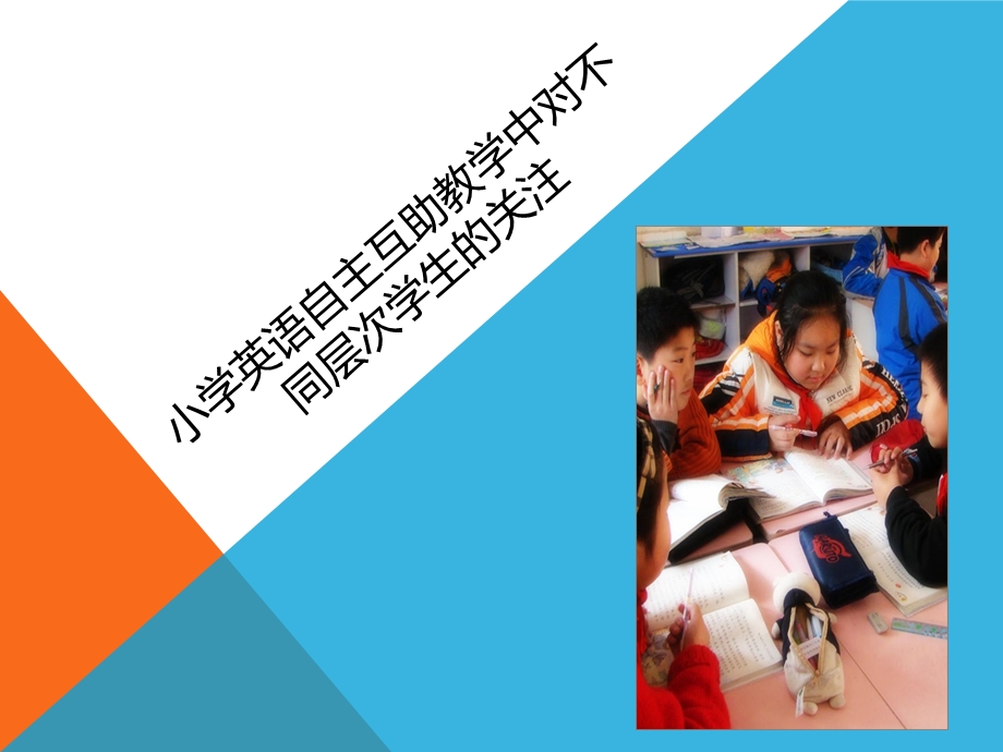 小学英语自主互助教学中对不同层次学生的关注(1).ppt_第1页