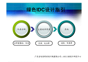 绿色IDC设计指引(第二部分).ppt