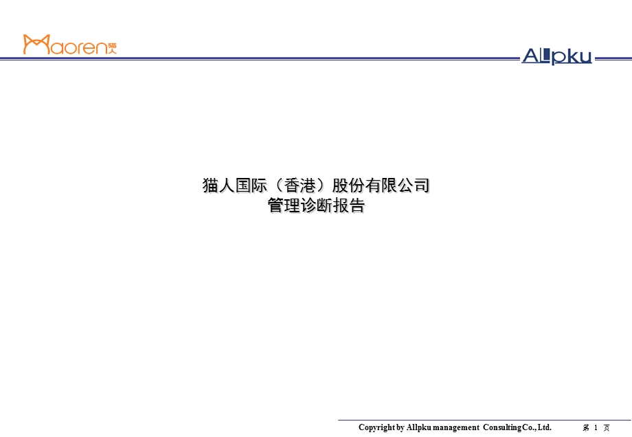 猫人国际(内衣女装)企业管理诊断报告(PPT 121页)(1).ppt_第1页