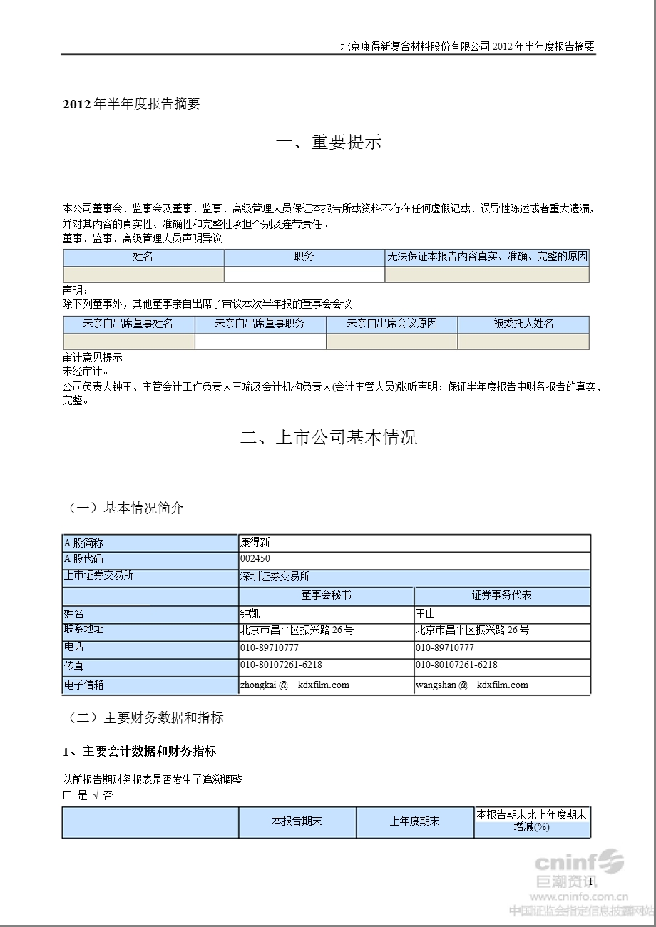 康得新：2012年半年度报告摘要.ppt_第1页