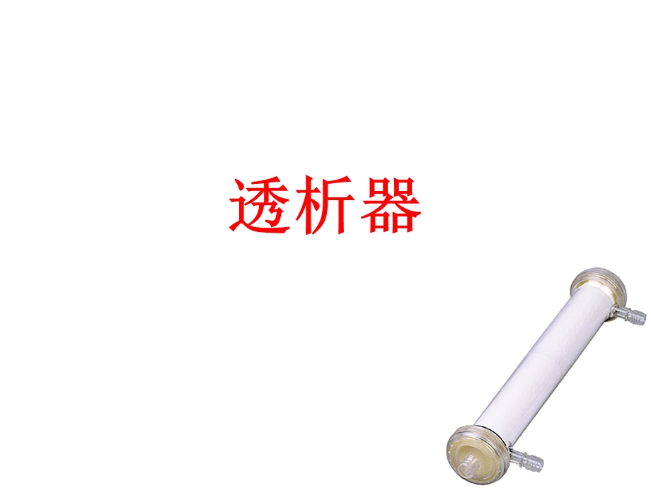 常见透析器介绍.ppt_第1页