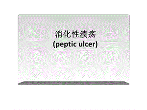 消化性溃疡护校.ppt