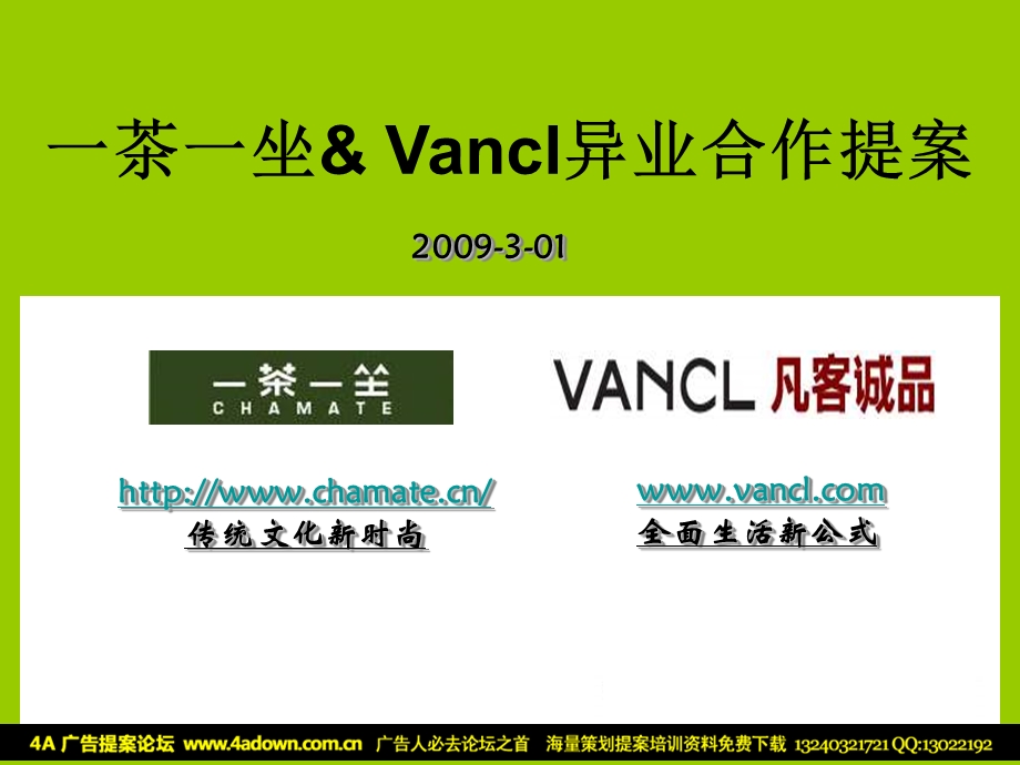 2009年一茶一坐Vancl异业合作提案.ppt_第1页