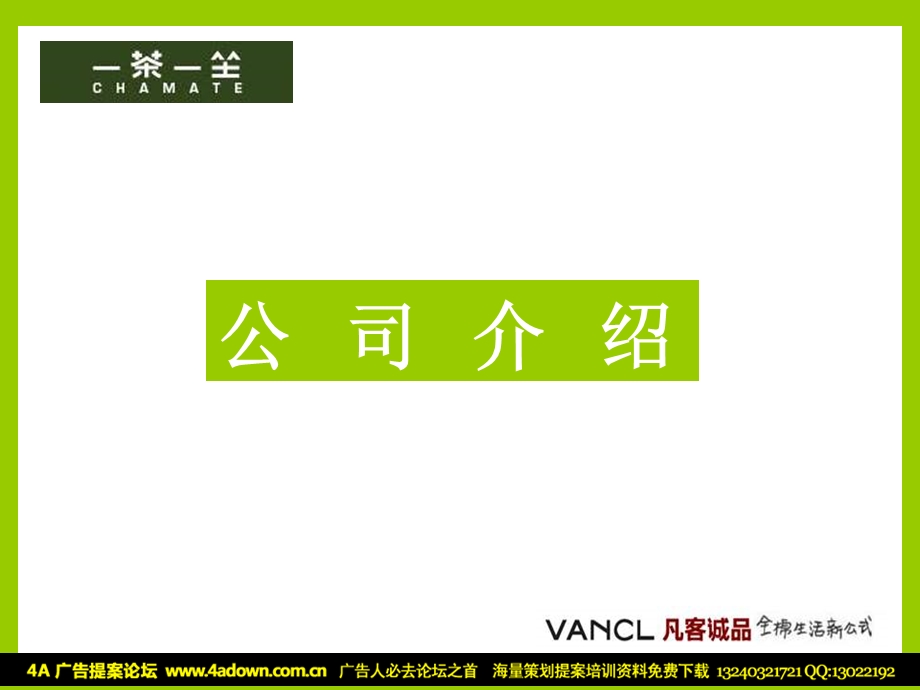 2009年一茶一坐Vancl异业合作提案.ppt_第3页