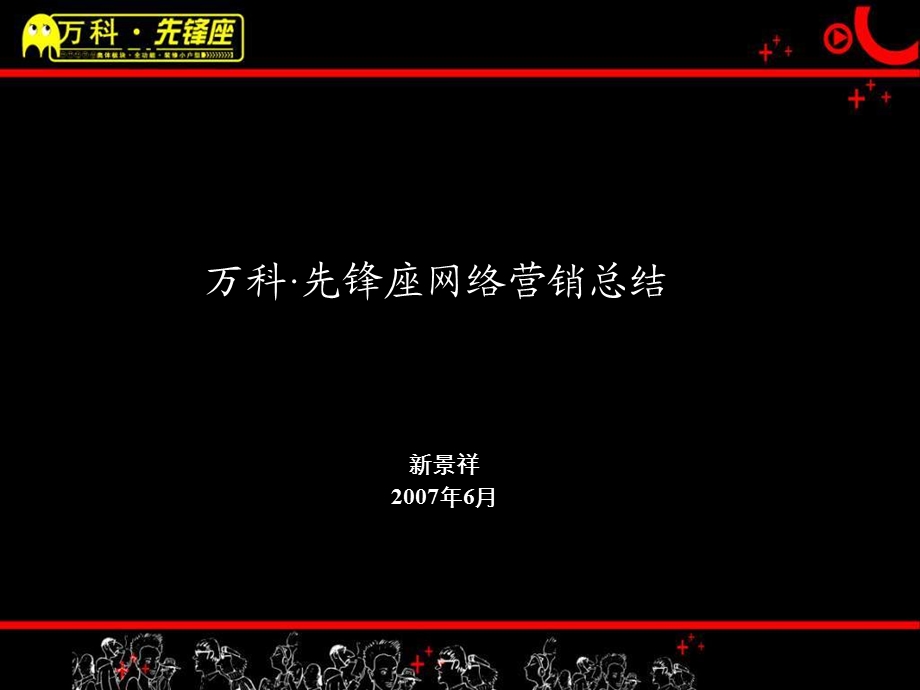 万科-万科先锋座网络营销总结报告(2).ppt_第1页