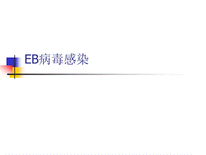 eb病毒感染的血清学诊断.ppt