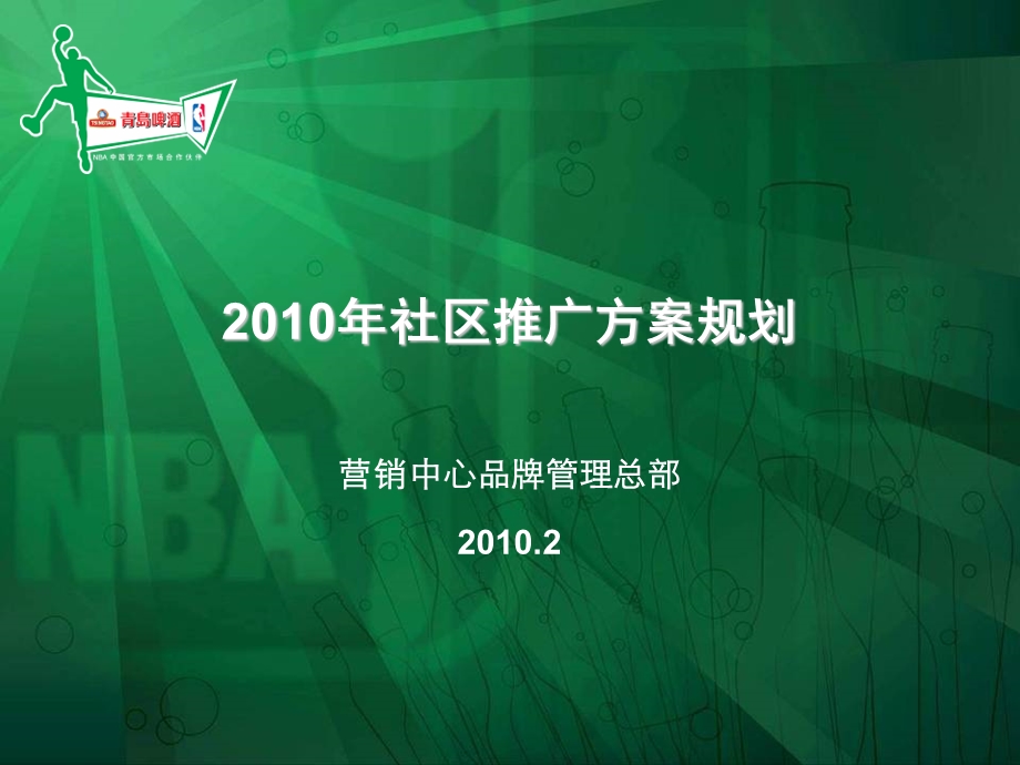 2010青岛啤酒社区推广方案规划.ppt_第1页