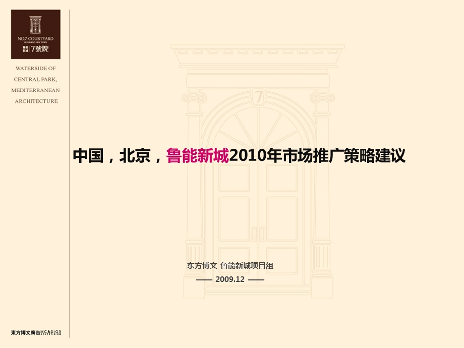 东方博文-北京鲁能新城7号别墅项目2010年市场推广策略建议(1).ppt_第1页