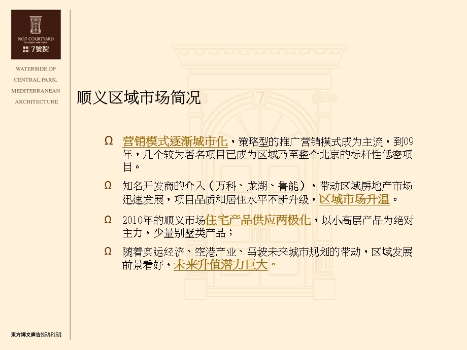 东方博文-北京鲁能新城7号别墅项目2010年市场推广策略建议(1).ppt_第3页