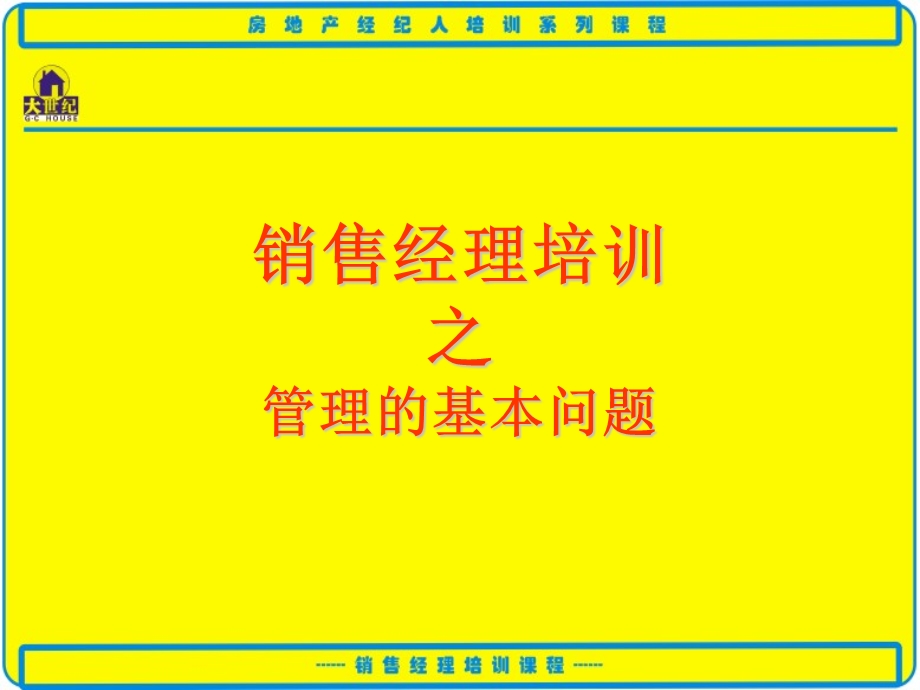 销售经理培训之管理者的基本问题.ppt_第1页