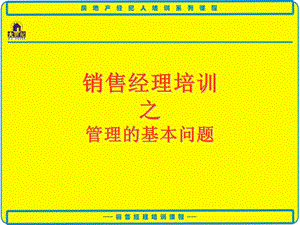 销售经理培训之管理者的基本问题.ppt