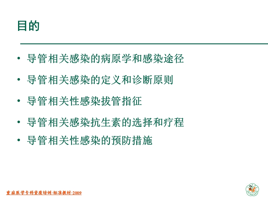 导管相关性感染张民伟.ppt_第2页