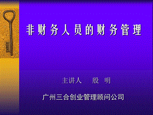 非財務人員的財務管理.ppt