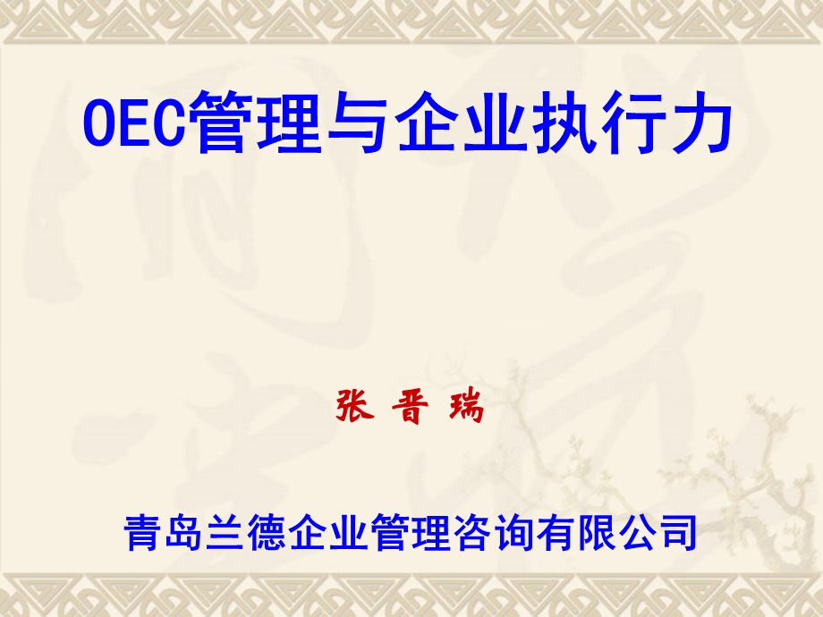 OEC管理与企业执行力.ppt_第1页