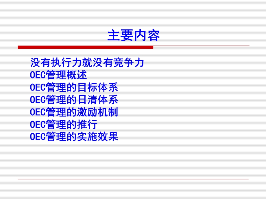 OEC管理与企业执行力.ppt_第2页