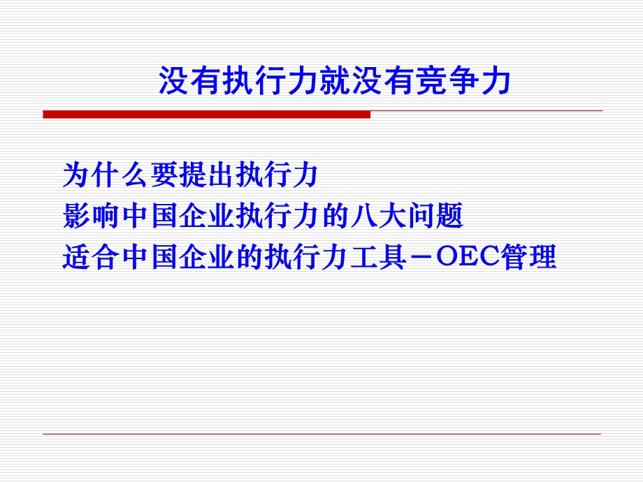 OEC管理与企业执行力.ppt_第3页