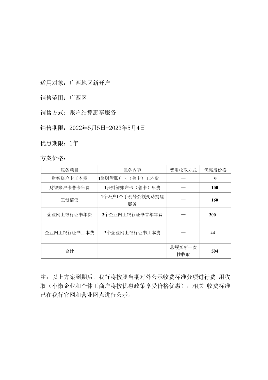 中国工商银行结算惠享服务方案—创业版2022广西.docx_第2页