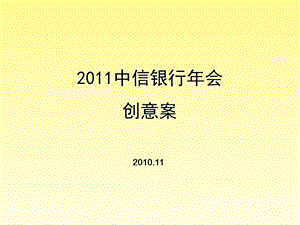 【广告策划-PPT】2011年年度中信银行年会活动创意方案(1).ppt