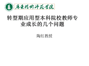 转型期应用型本科院校教师专业成长的几个问题.ppt