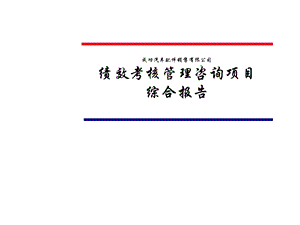 企业绩效管理咨询策划(1).ppt