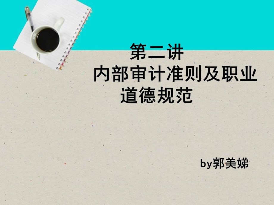 教学课件PPT内部审计准则讲解.ppt_第1页