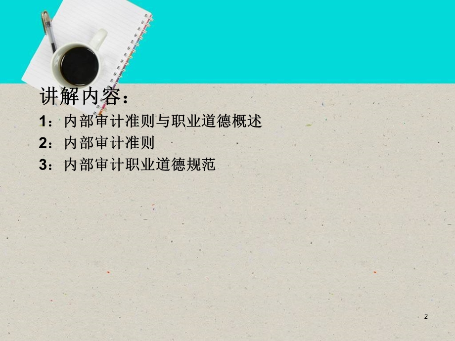 教学课件PPT内部审计准则讲解.ppt_第2页