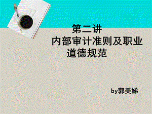 教学课件PPT内部审计准则讲解.ppt