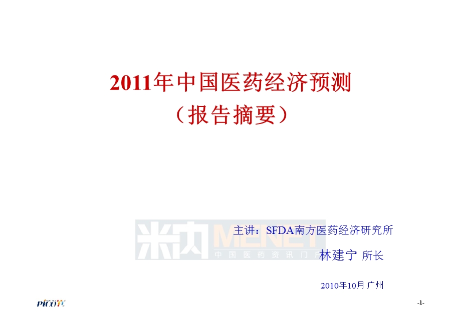 2011年中国医药经济预测-SFDA南方所林建宁(1).ppt_第1页