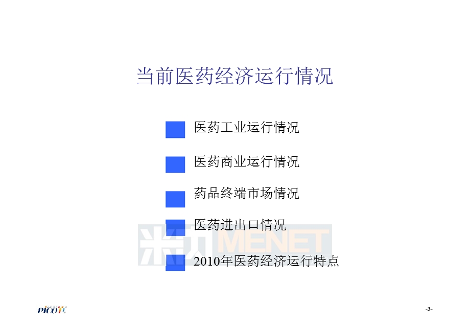 2011年中国医药经济预测-SFDA南方所林建宁(1).ppt_第3页