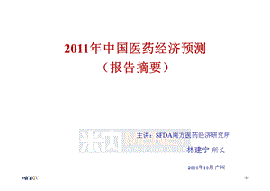 2011年中国医药经济预测-SFDA南方所林建宁(1).ppt