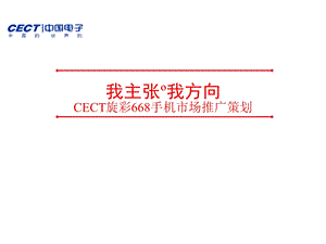 CECT旋彩668手机市场推广策划.ppt