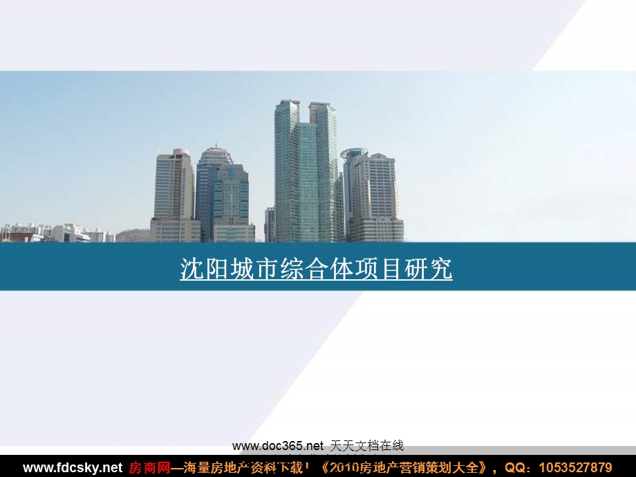 2009年沈阳城市综合体项目研究(1).ppt_第1页