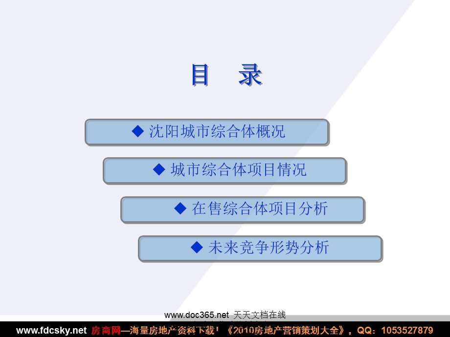 2009年沈阳城市综合体项目研究(1).ppt_第2页