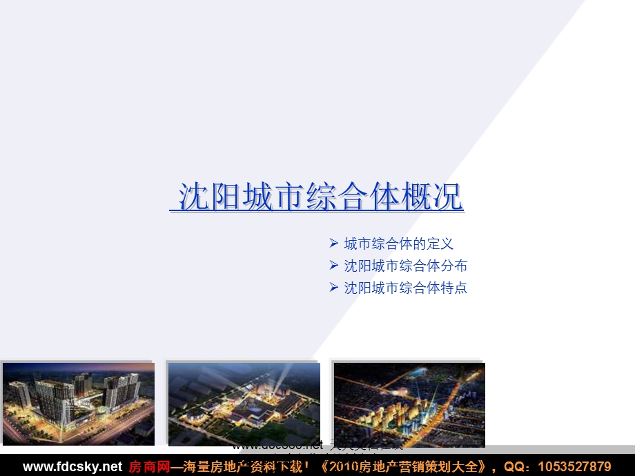 2009年沈阳城市综合体项目研究(1).ppt_第3页