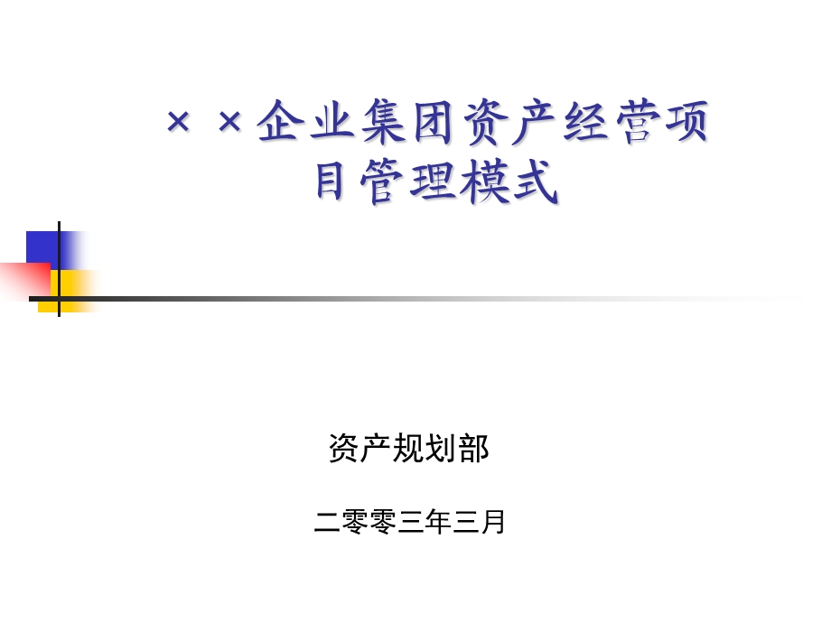 某企业集团资产经营项目管理模式.ppt_第1页