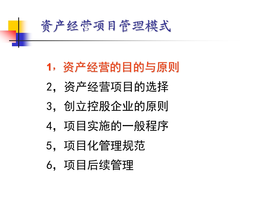 某企业集团资产经营项目管理模式.ppt_第2页