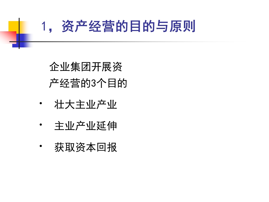 某企业集团资产经营项目管理模式.ppt_第3页