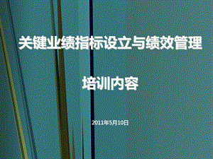 KPI指标设定与绩效管理培训.ppt