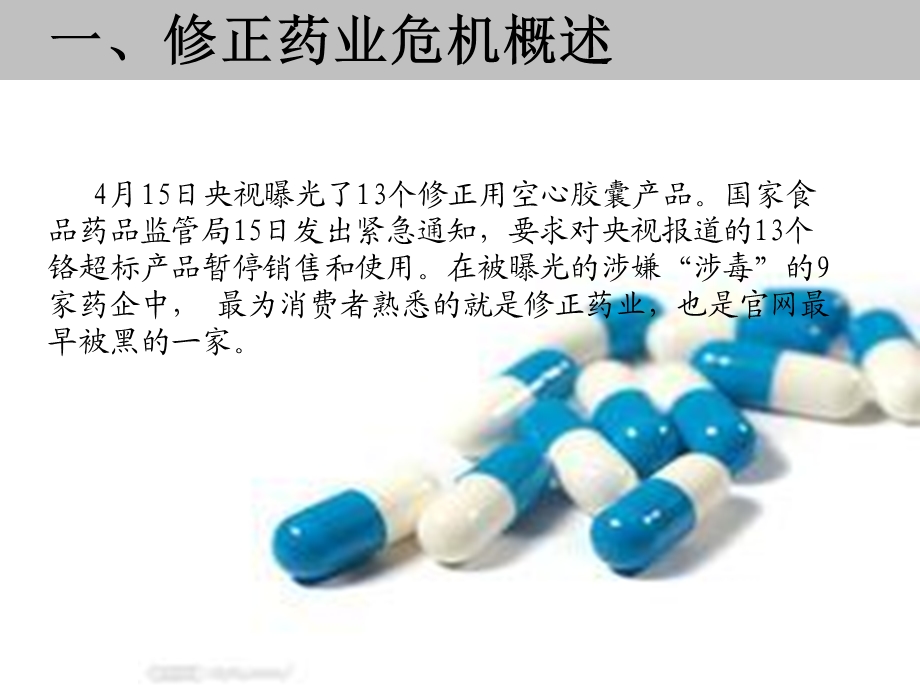 2012修正药业危机公关的策划方案.ppt_第3页