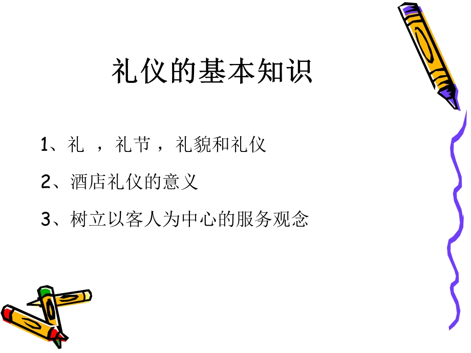 酒店服务礼仪培训(1).ppt_第2页