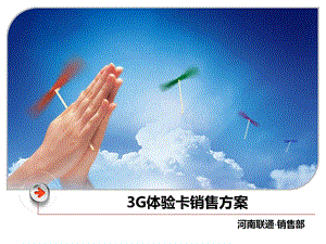 联通3G体验卡销售方案(1).ppt