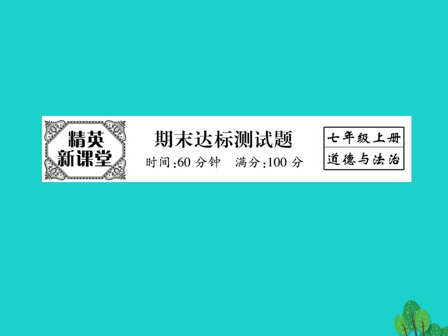 【人教版】2016版七上《道德与法制》期末达标测试题(含.ppt_第1页