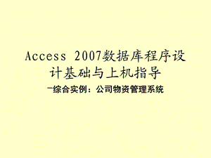 Access 2007数据库-综合实例：公司物资管理系统.ppt