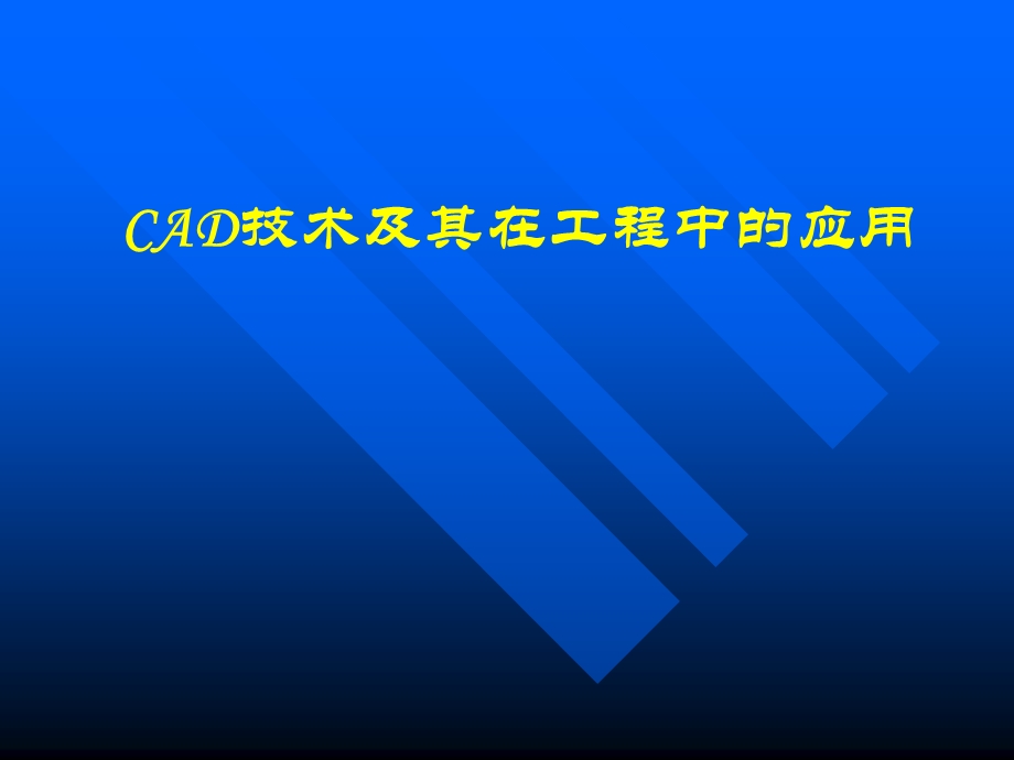 计算机辅助设计及其在工程领域中的应用.ppt_第1页