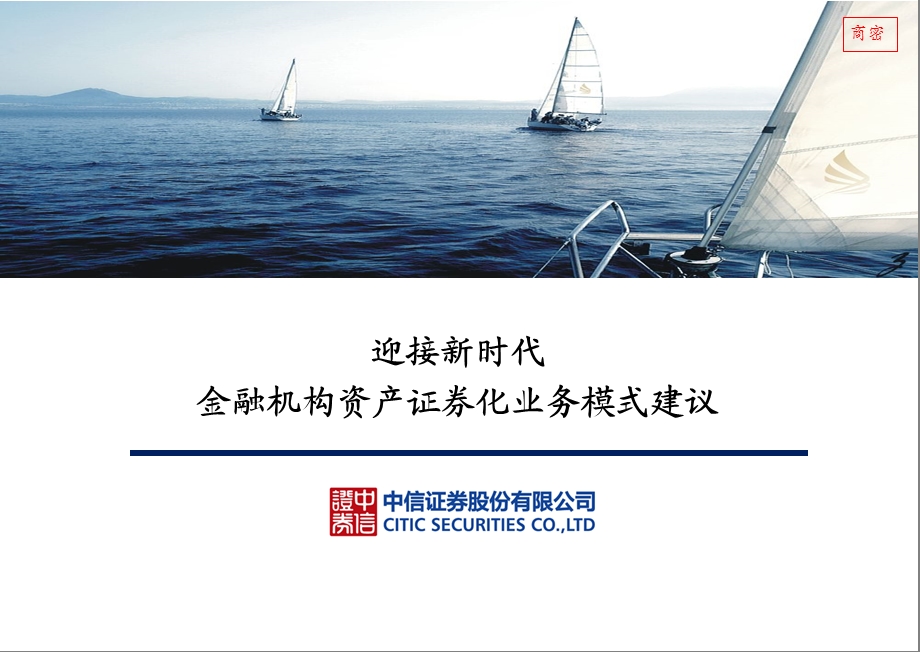 金融机构资产证券化业务模式建议(1).ppt_第1页