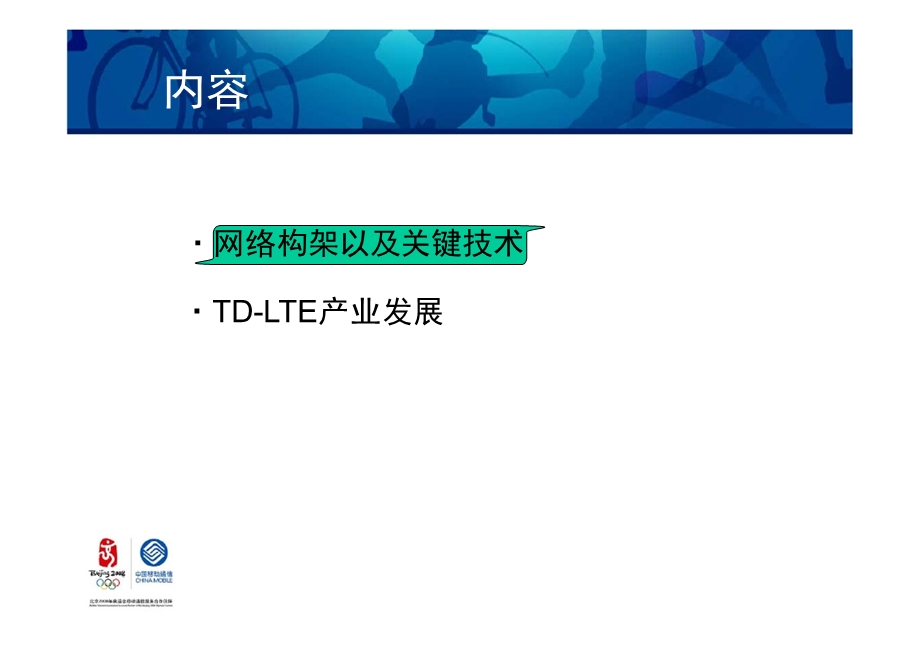 TD-LTE 网络构架、关键技术与产业发展(1).ppt_第2页