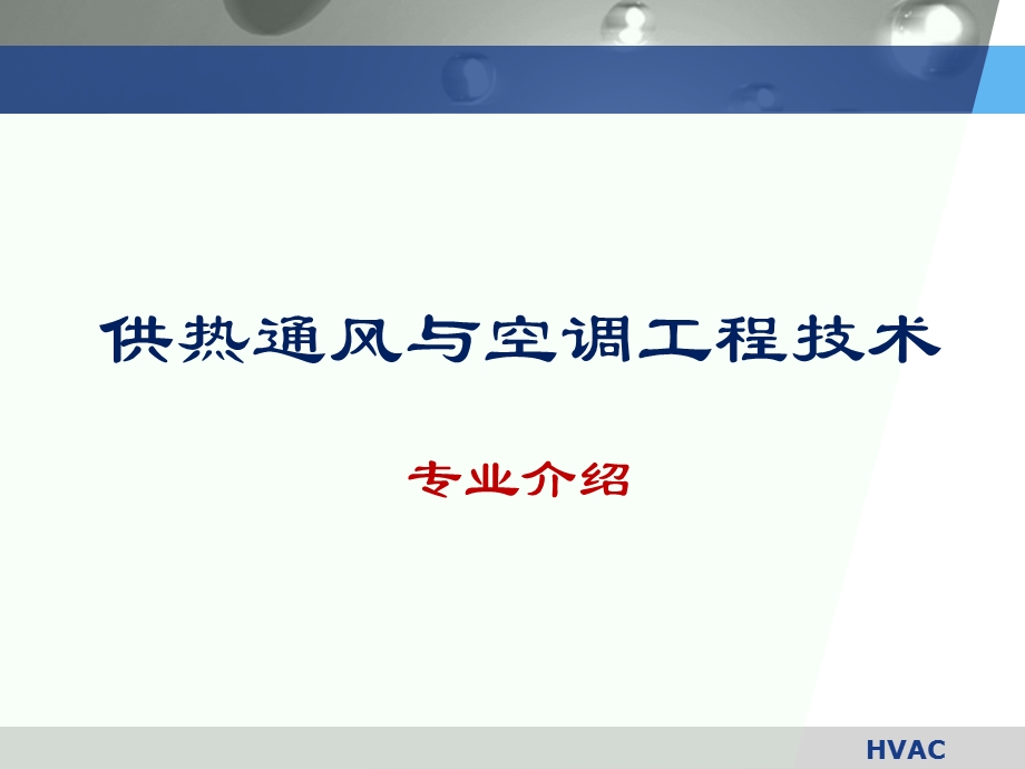 暖通专业PPT介绍w.ppt_第1页