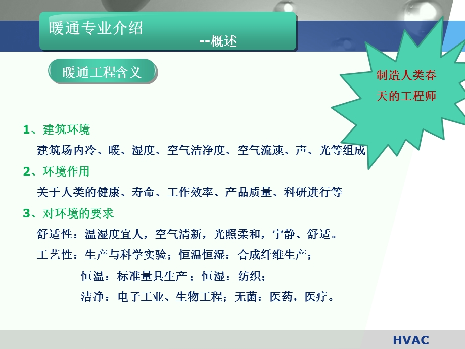 暖通专业PPT介绍w.ppt_第3页