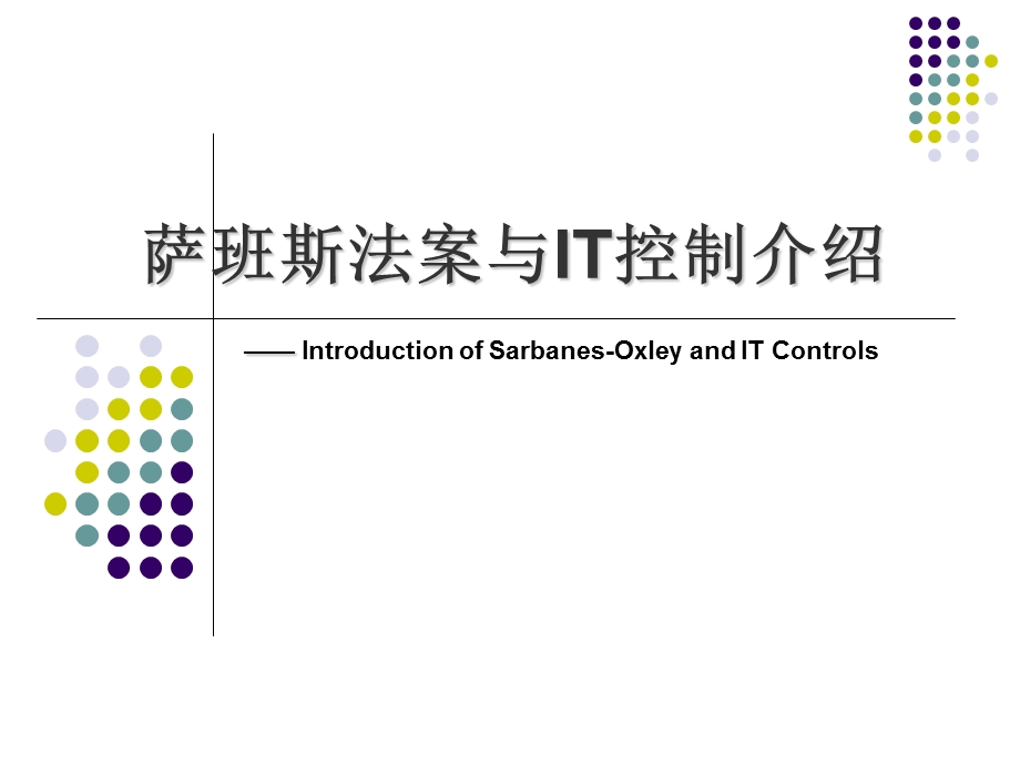 萨班斯法案与IT控制.ppt_第1页